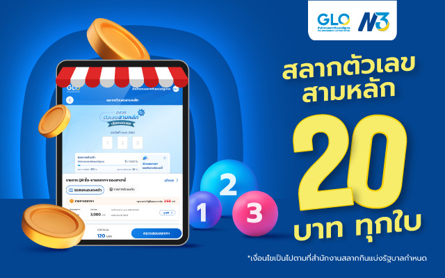 บริการสลากตัวเลขสามหลัก